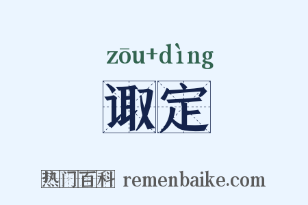 诹定是什么意思的图片